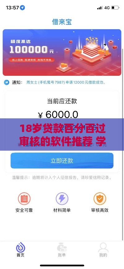 18岁贷款百分百过审核的软件推荐 学生党秒下款真实经历分享