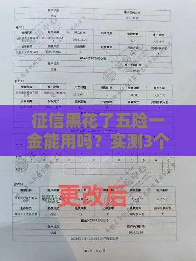 征信黑花了五险一金能用吗？实测3个秒下款的口子，黑户也能翻身！