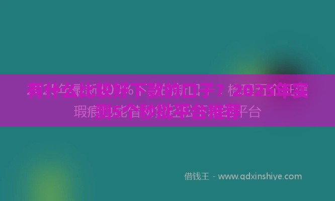 有什么比较好下款的口子？2025年实测5个秒批平台推荐
