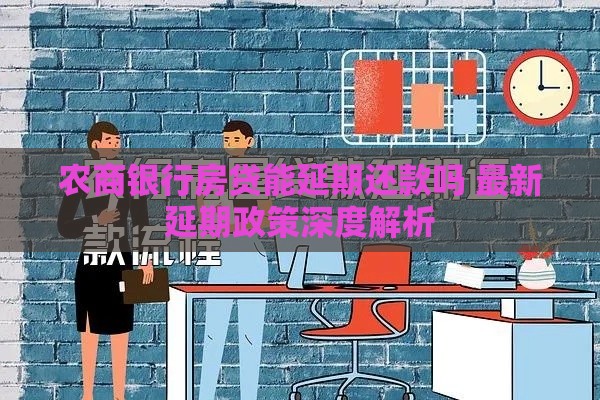 农商银行房贷能延期还款吗 最新延期政策深度解析