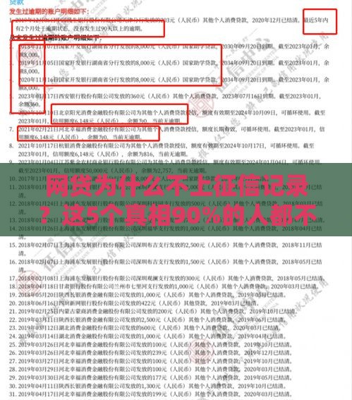 网贷为什么不上征信记录？这5个真相90%的人都不知道