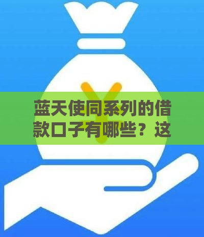 蓝天使同系列的借款口子有哪些？这几家下款稳如老狗
