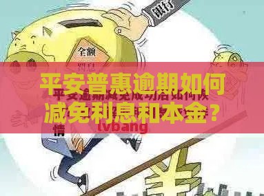 平安普惠逾期如何减免利息和本金？过来人教你3招搞定