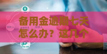 备用金逾期七天怎么办？这几个网贷口子让你轻松解决资金问题