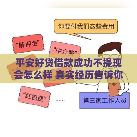 平安好贷借款成功不提现会怎么样 真实经历告诉你后果