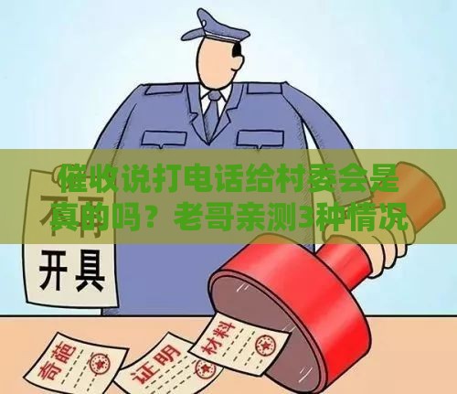 催收说打电话给村委会是真的吗？老哥亲测3种情况真相揭秘