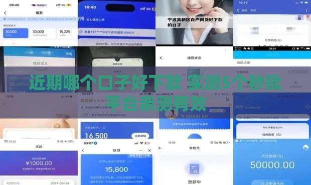 近期哪个口子好下款 实测5个秒批平台亲测有效