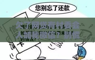 欠了网贷有村委会人加我微信？别慌！这几个口子下款快还不上征信