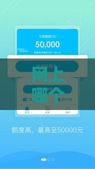 网上哪个口子好借钱？2025年实测5个秒下款良心平台