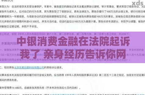 中银消费金融在法院起诉我了 亲身经历告诉你网贷逾期的后果