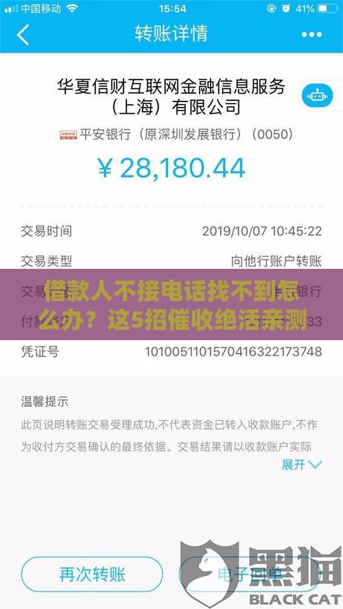 借款人不接电话找不到怎么办？这5招催收绝活亲测有效！