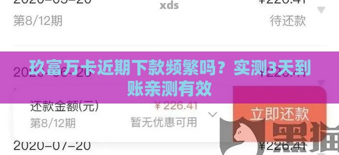玖富万卡近期下款频繁吗？实测3天到账亲测有效