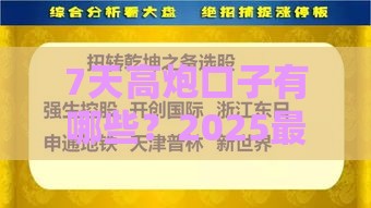 7天高炮口子有哪些？2025最新靠谱短期借款平台实测推荐