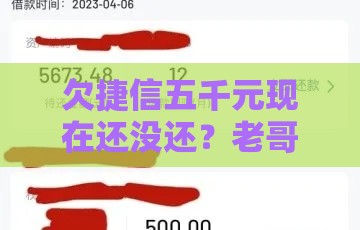 欠捷信五千元现在还没还？老哥亲测这些网贷口子秒下款