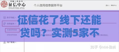 征信花了线下还能贷吗？实测5家不查征信的民间借贷渠道