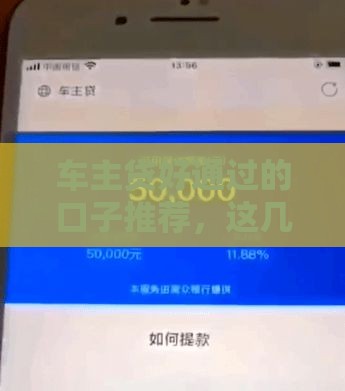 车主贷好通过的口子推荐，这几个平台秒批额度还贼高