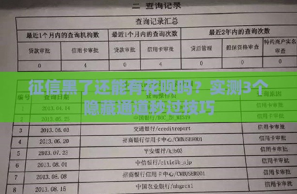 征信黑了还能有花呗吗？实测3个隐藏通道秒过技巧