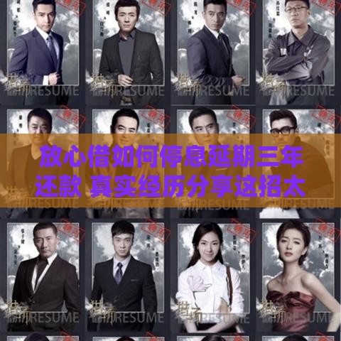 放心借如何停息延期三年还款 真实经历分享这招太绝了