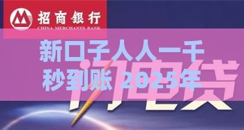 新口子人人一千秒到账 2025年最新低息网贷平台实测推荐