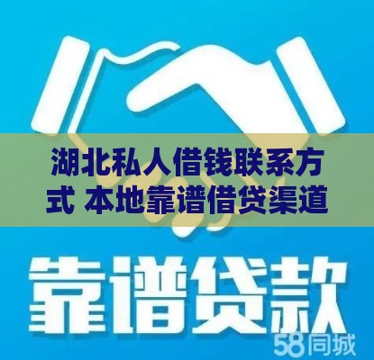 湖北私人借钱联系方式 本地靠谱借贷渠道真实分享
