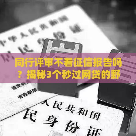 同行评审不看征信报告吗？揭秘3个秒过网贷的野路子