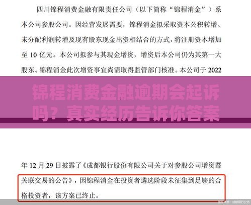 锦程消费金融逾期会起诉吗？真实经历告诉你答案