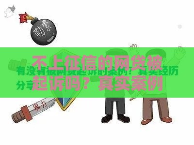 不上征信的网贷被起诉吗？真实案例告诉你答案