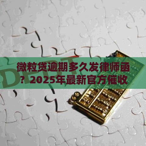 微粒贷逾期多久发律师函？2025年最新官方催收流程揭秘