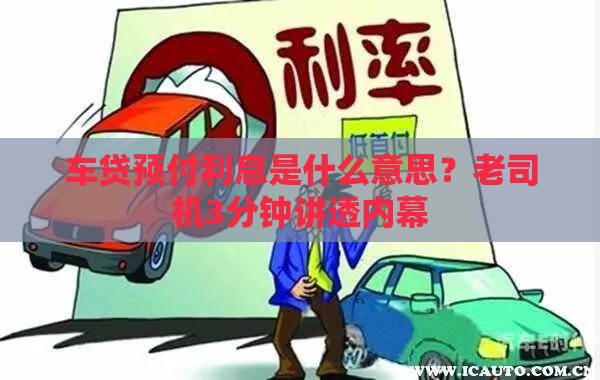 车贷预付利息是什么意思？老司机3分钟讲透内幕