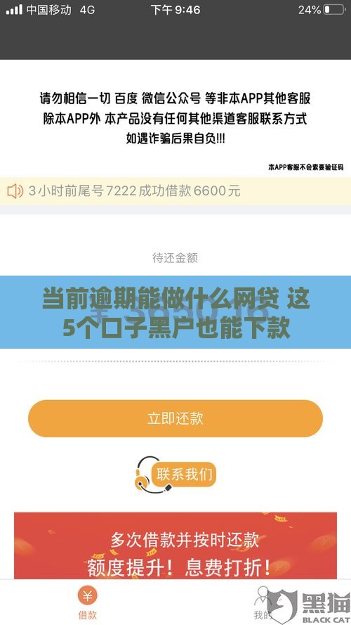 当前逾期能做什么网贷 这5个口子黑户也能下款