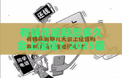 有钱花逾期后多久会上征信？2025最新实测避坑指南