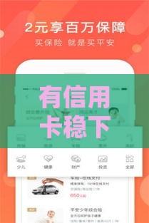 有信用卡稳下款的口子么？2025年实测这三个平台秒批到账！