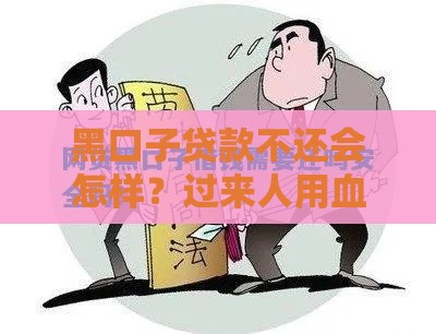 黑口子贷款不还会怎样？过来人用血泪史告诉你真实后果