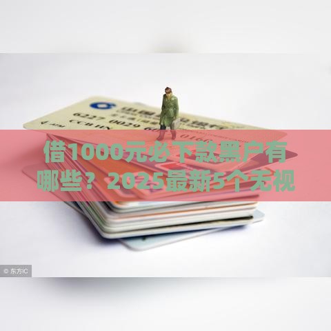 借1000元必下款黑户有哪些？2025最新5个无视征信秒到账口子实测