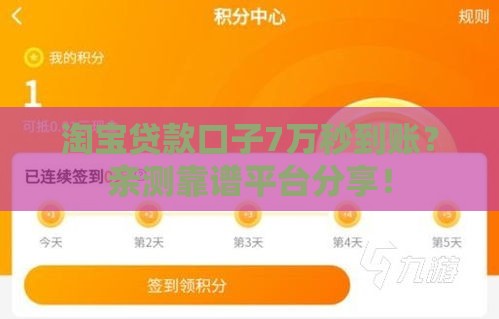 淘宝贷款口子7万秒到账？亲测靠谱平台分享！