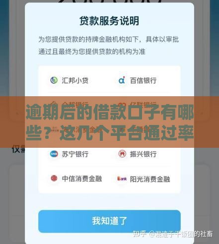 逾期后的借款口子有哪些？这几个平台通过率高放款快