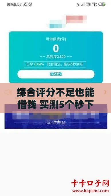 综合评分不足也能借钱 实测5个秒下款网贷口子亲测有效