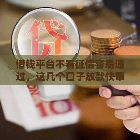借钱平台不看征信容易通过，这几个口子放款快审核松！