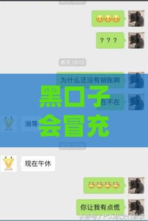 黑口子会冒充催收吗？揭秘网贷江湖那些坑人套路