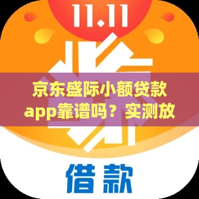 京东盛际小额贷款app靠谱吗？实测放款快至5分钟到账