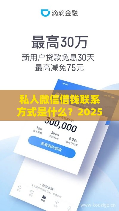 私人微信借钱联系方式是什么？2025最新靠谱借贷渠道实测