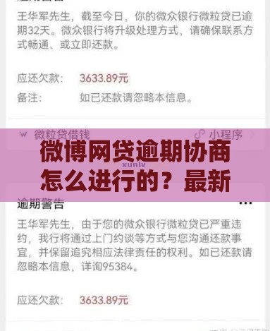 微博网贷逾期协商怎么进行的？最新协商技巧大公开