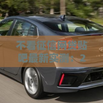 不看征信网贷贴吧最新实测：2025年秒下款口子真香警告！