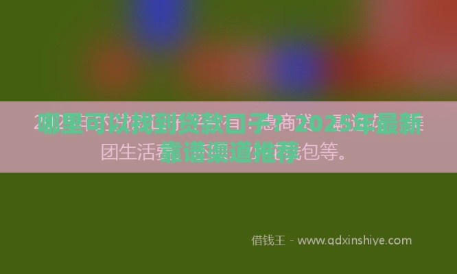 哪里可以找到贷款口子？2025年最新靠谱渠道推荐