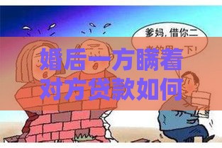 婚后一方瞒着对方贷款如何应对？过来人教你3招避险秘籍