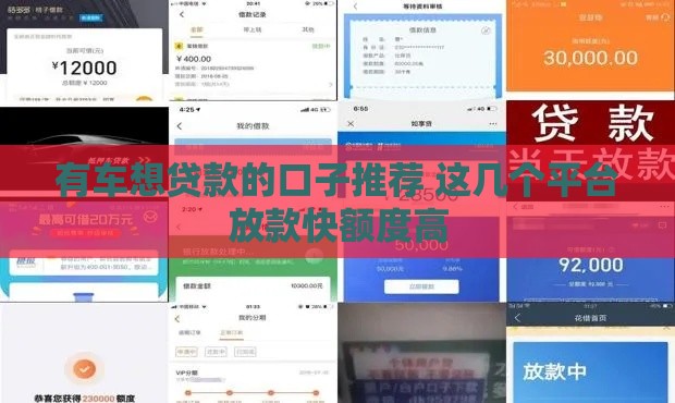 有车想贷款的口子推荐 这几个平台放款快额度高
