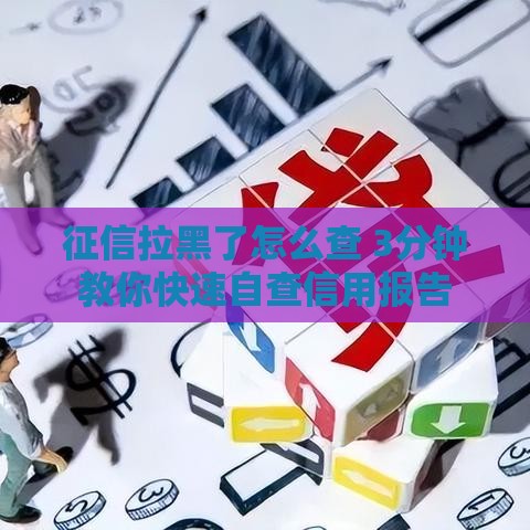 征信拉黑了怎么查 3分钟教你快速自查信用报告