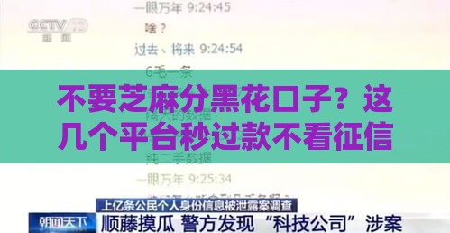 不要芝麻分黑花口子？这几个平台秒过款不看征信！