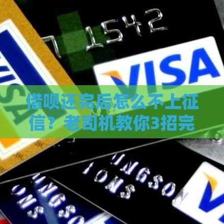 借呗还完后怎么不上征信？老司机教你3招完美避开记录