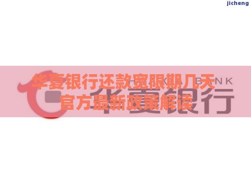 华夏银行还款宽限期几天 官方最新政策解读